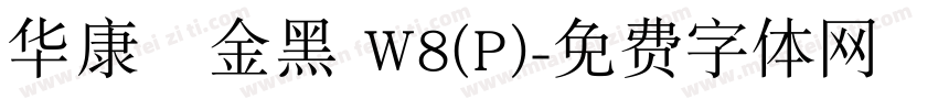 华康個金黑 W8(P)字体转换